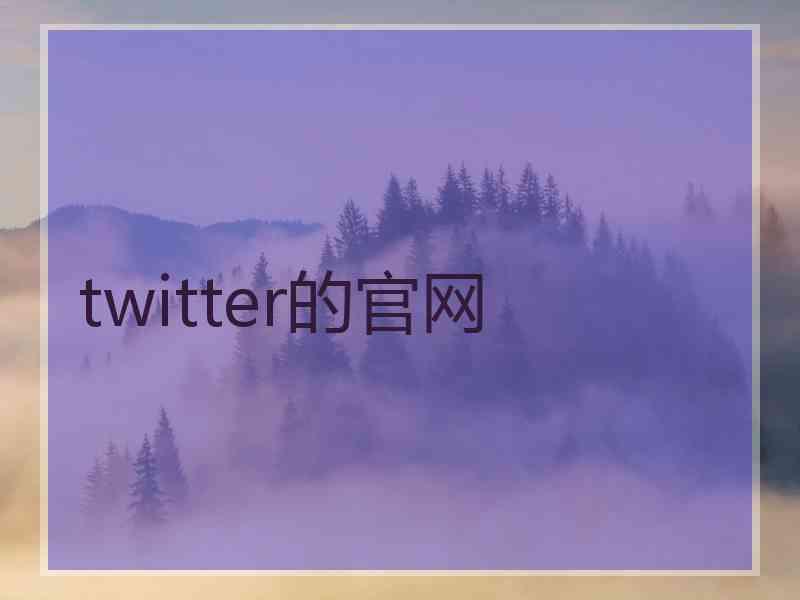 twitter的官网