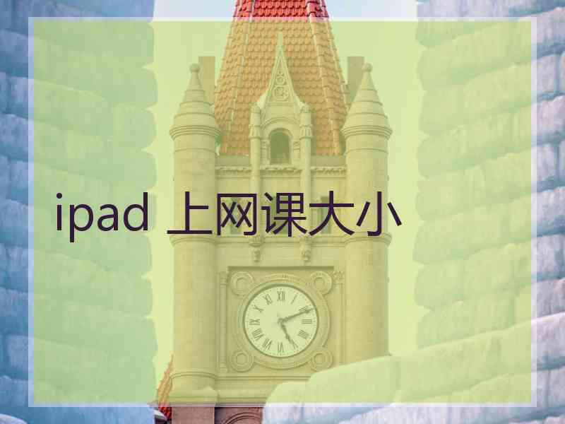 ipad 上网课大小