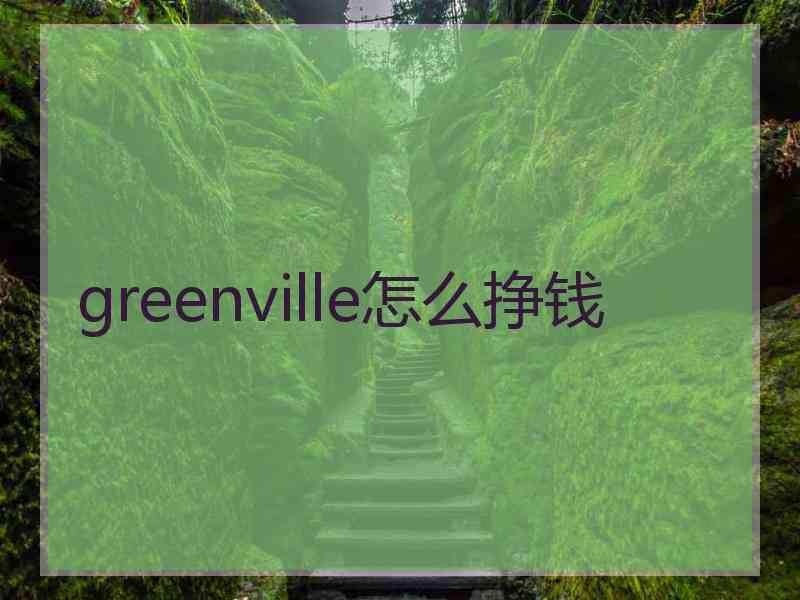 greenville怎么挣钱