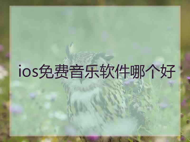 ios免费音乐软件哪个好