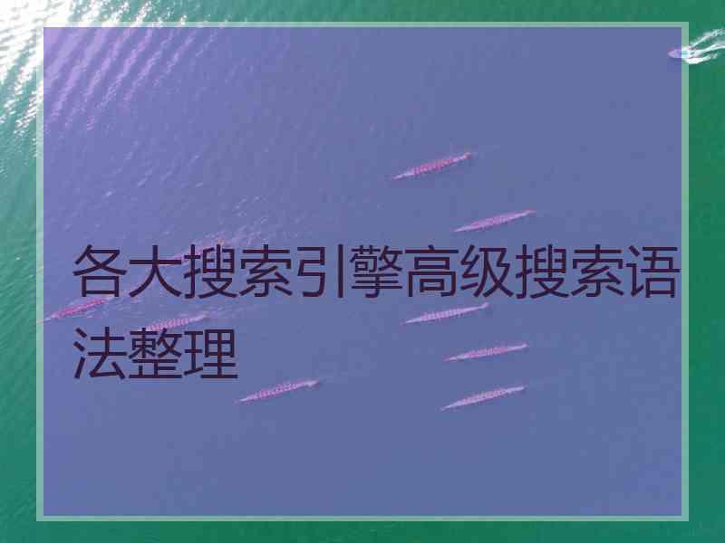 各大搜索引擎高级搜索语法整理