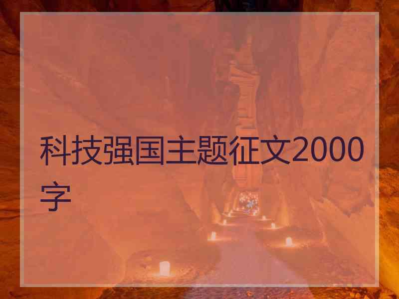 科技强国主题征文2000字