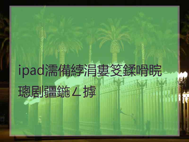 ipad濡備綍涓婁笅鍒嗗睆璁剧疆鍦ㄥ摢