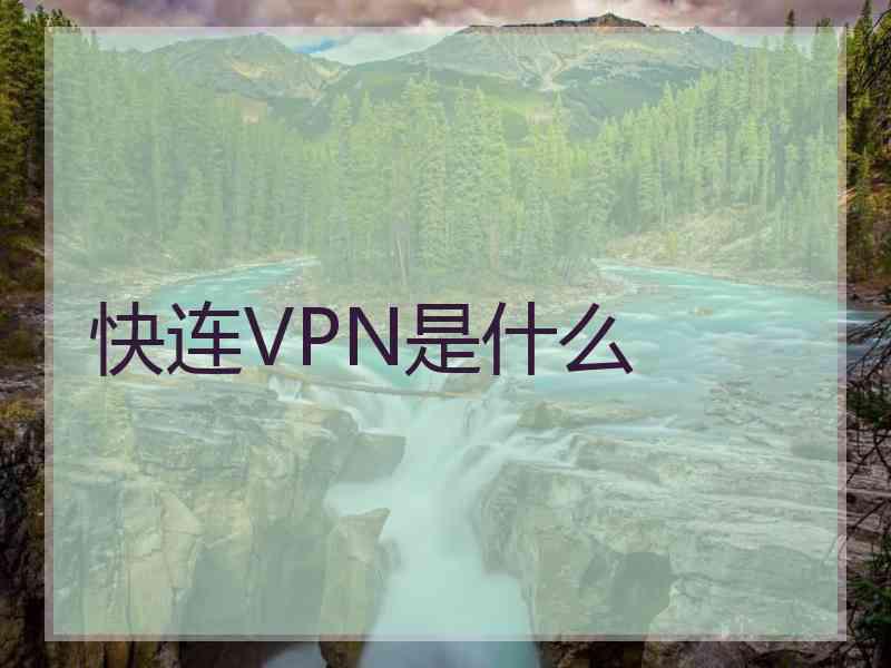 快连VPN是什么