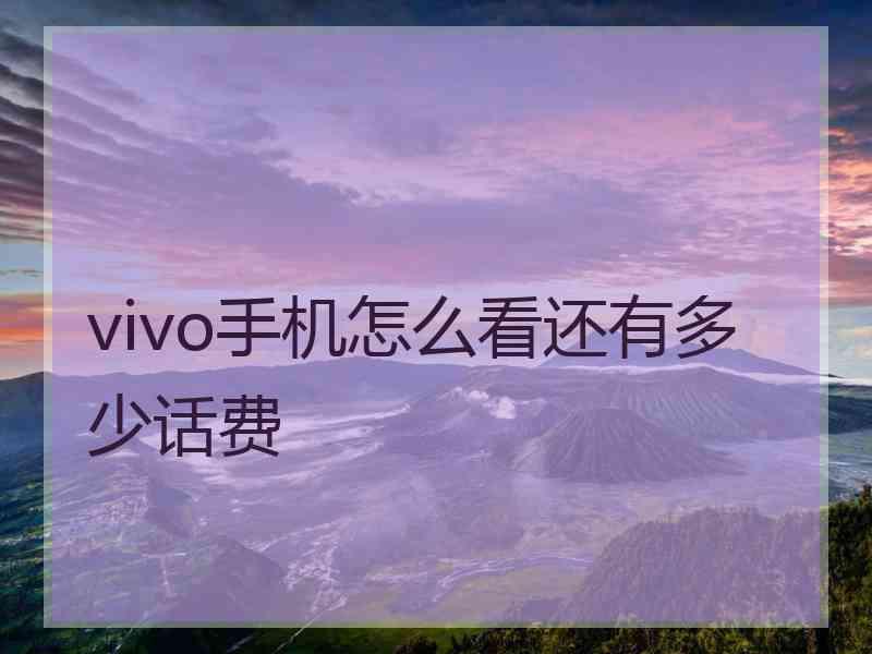 vivo手机怎么看还有多少话费