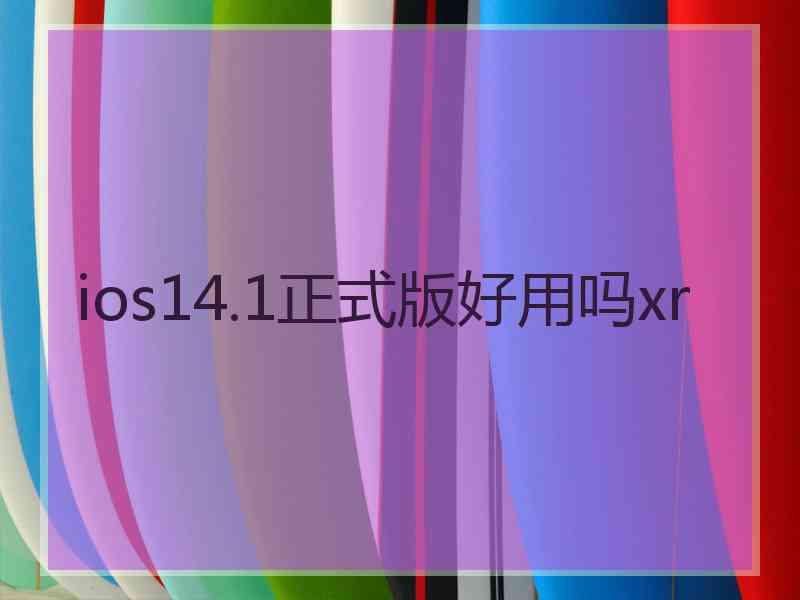 ios14.1正式版好用吗xr