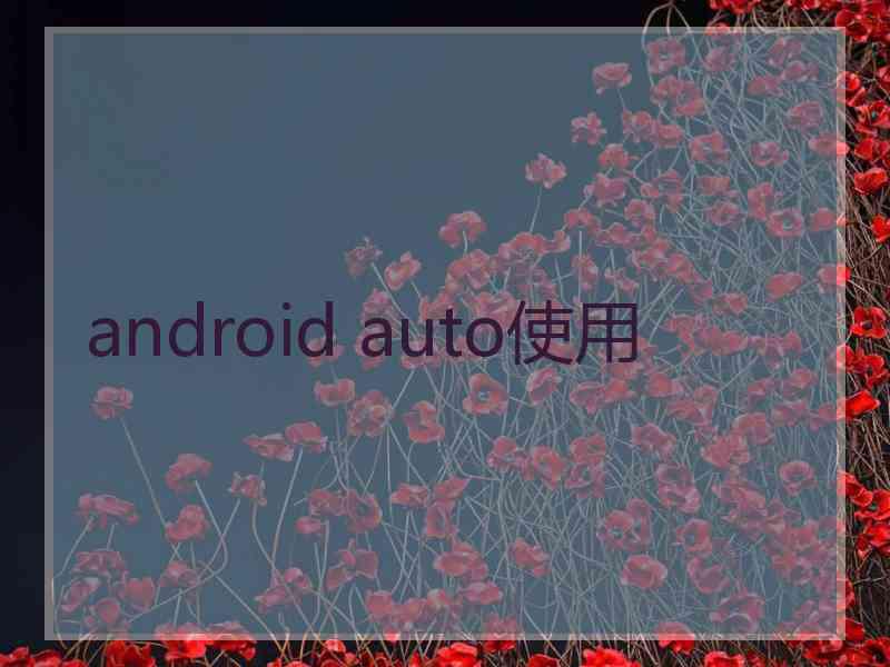 android auto使用