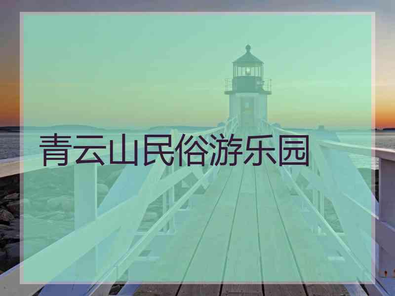 青云山民俗游乐园