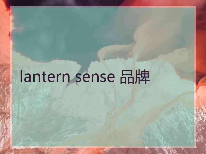 lantern sense 品牌