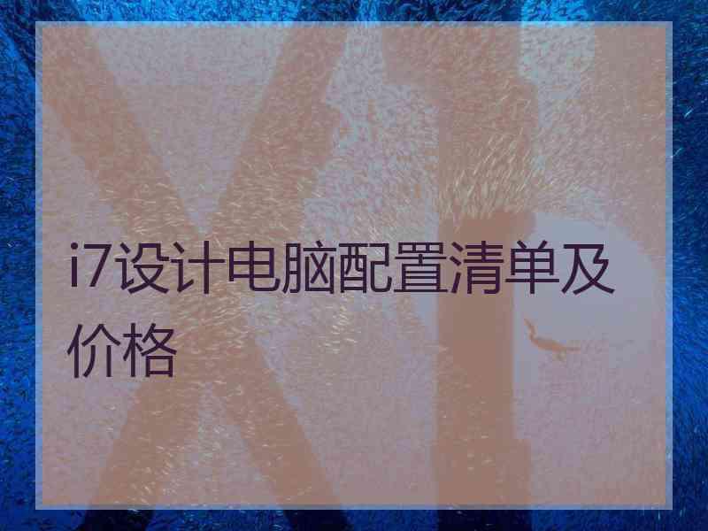 i7设计电脑配置清单及价格