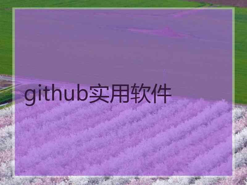 github实用软件