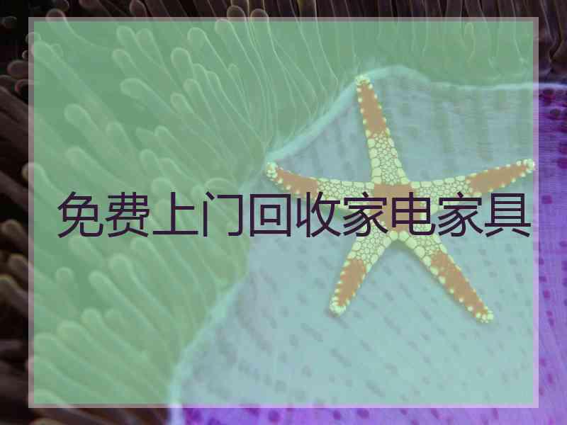 免费上门回收家电家具