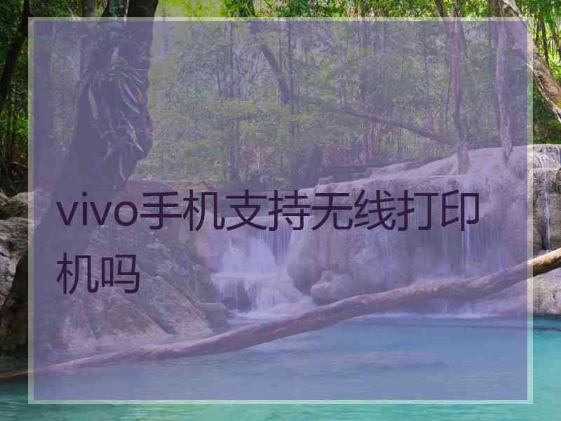 vivo手机支持无线打印机吗