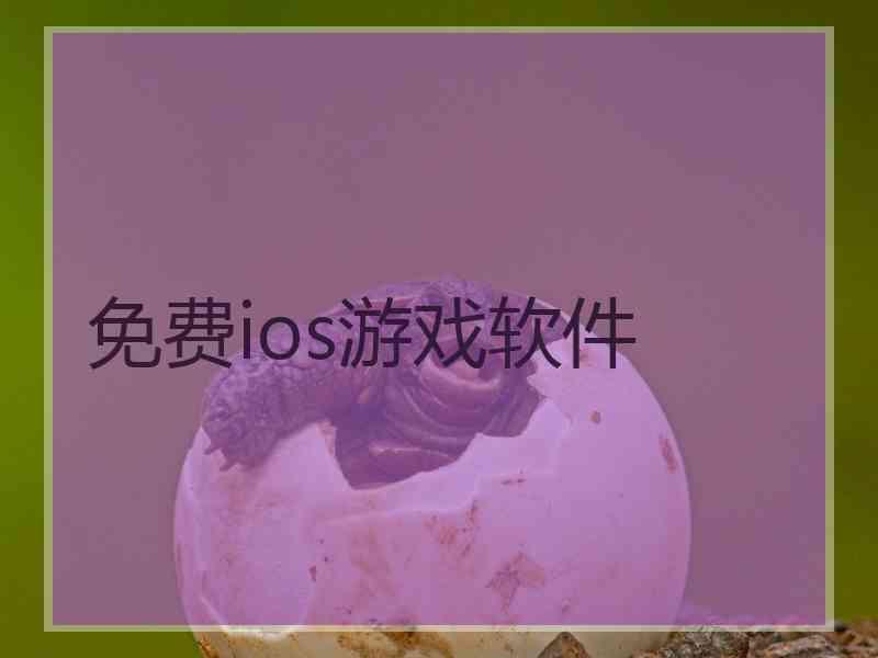 免费ios游戏软件