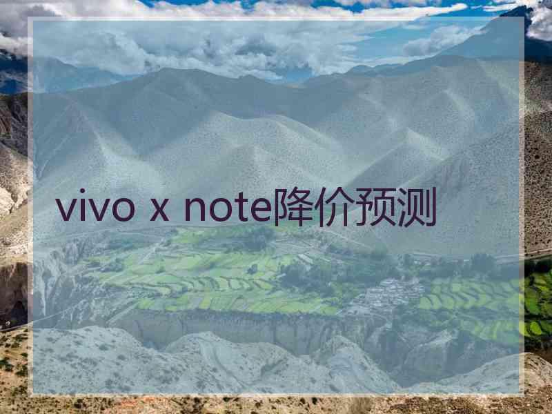 vivo x note降价预测