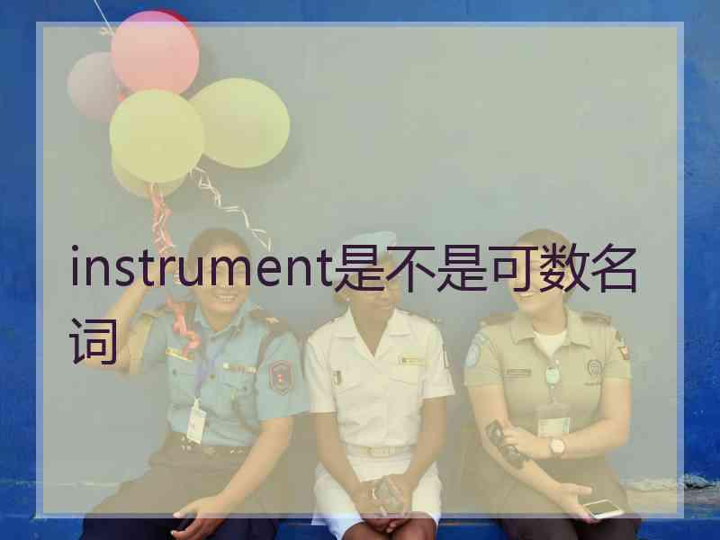 instrument是不是可数名词