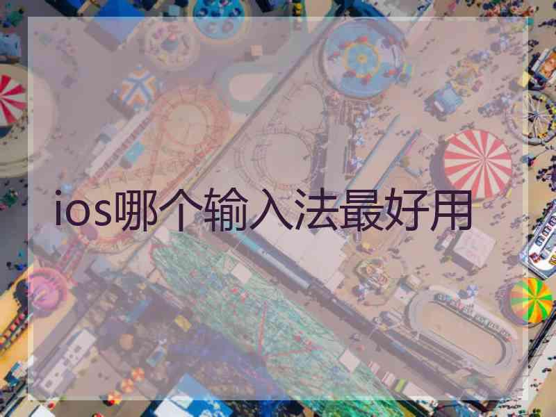 ios哪个输入法最好用