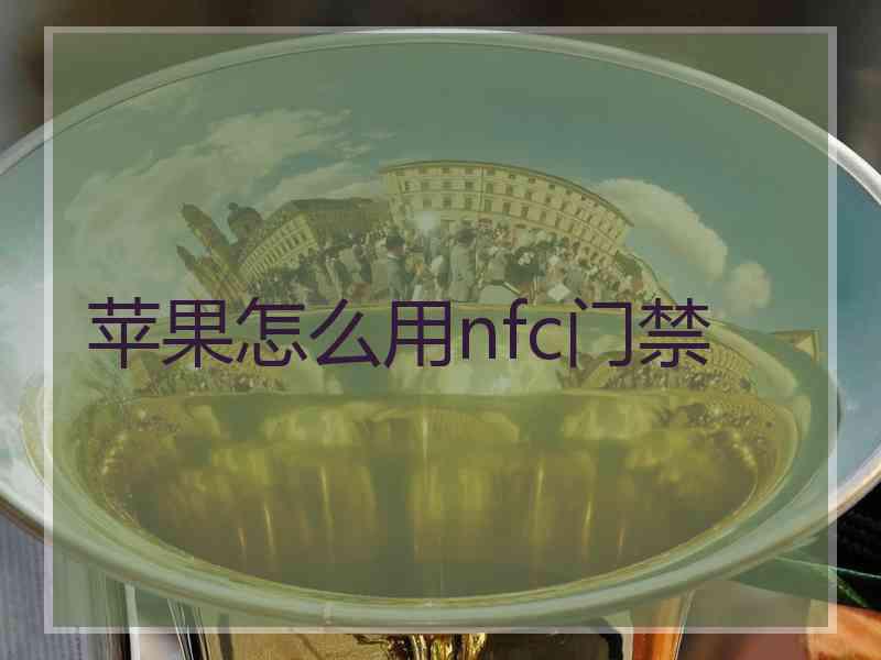 苹果怎么用nfc门禁