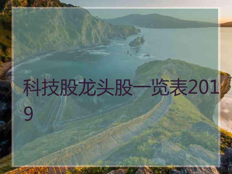 科技股龙头股一览表2019