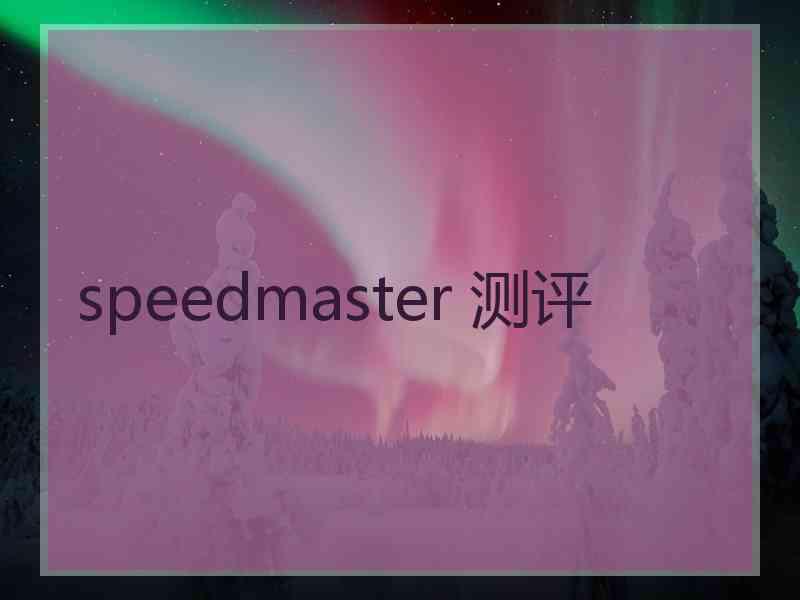 speedmaster 测评