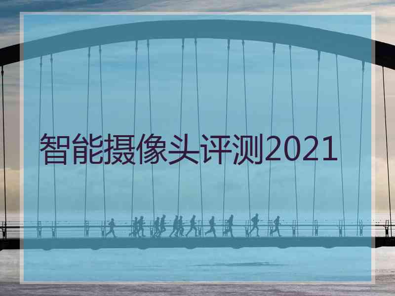 智能摄像头评测2021