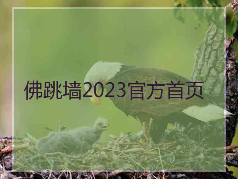 佛跳墙2023官方首页