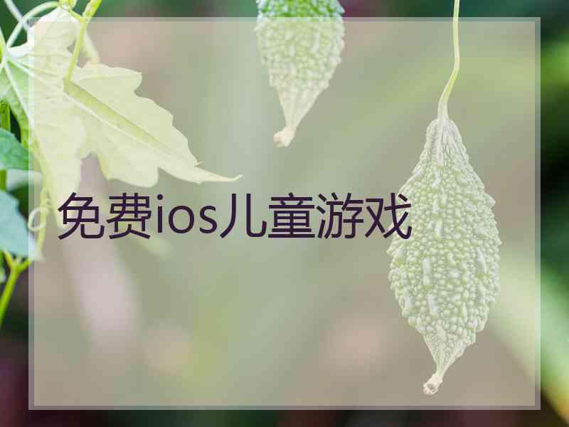 免费ios儿童游戏