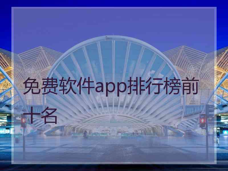 免费软件app排行榜前十名