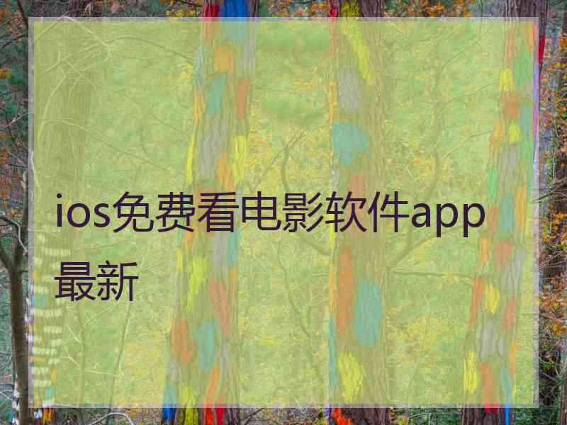 ios免费看电影软件app最新