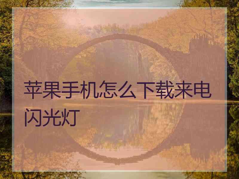 苹果手机怎么下载来电闪光灯