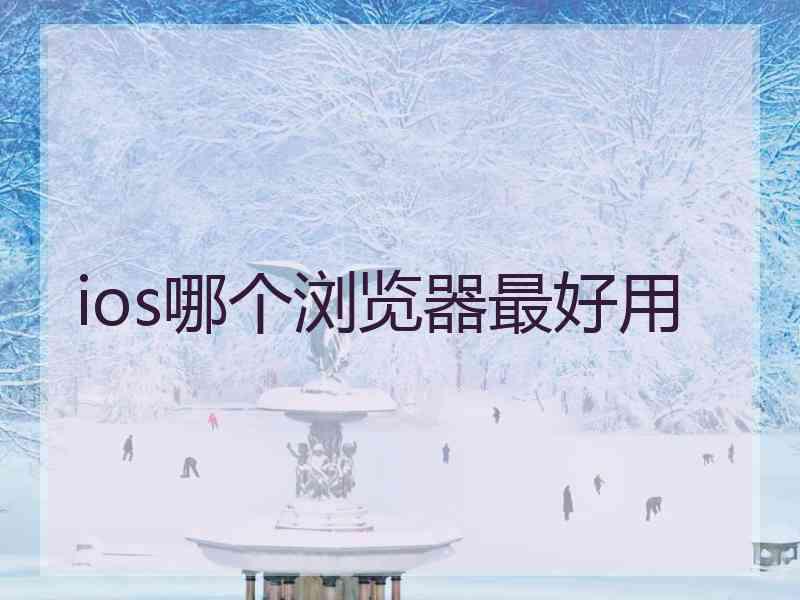 ios哪个浏览器最好用