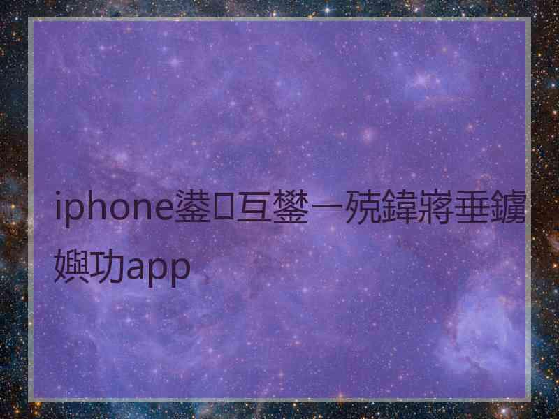 iphone鍙互鐢ㄧ殑鍏嶈垂鐪嬩功app