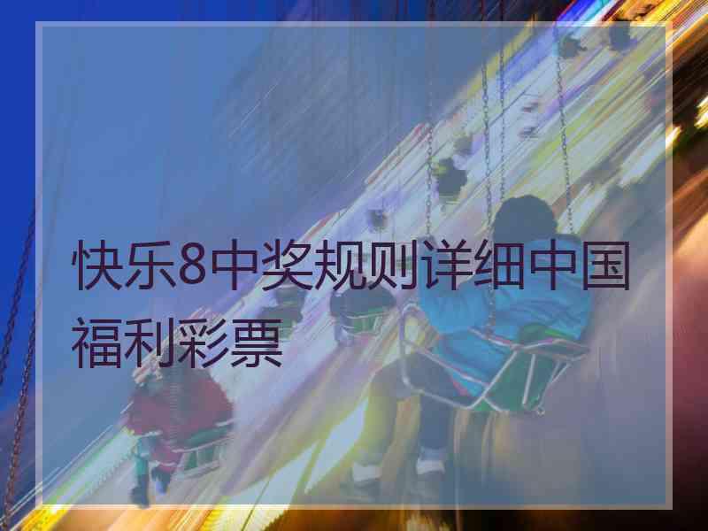 快乐8中奖规则详细中国福利彩票