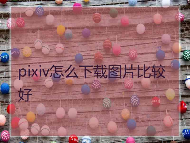 pixiv怎么下载图片比较好