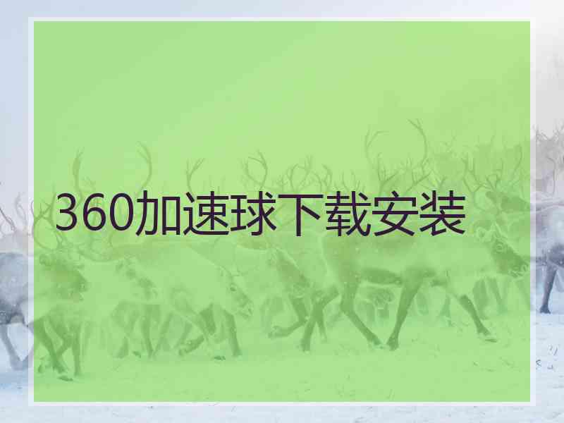 360加速球下载安装