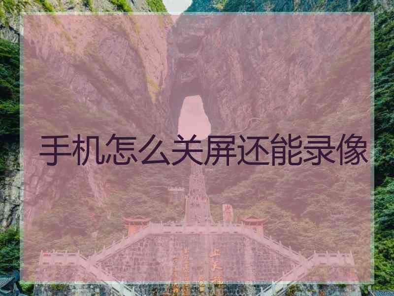 手机怎么关屏还能录像