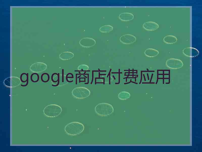 google商店付费应用