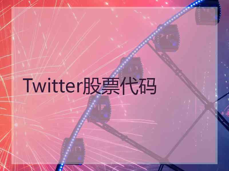 Twitter股票代码