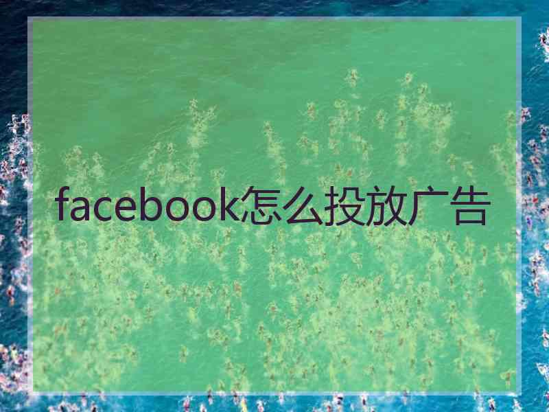 facebook怎么投放广告