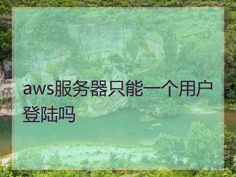 aws服务器只能一个用户登陆吗