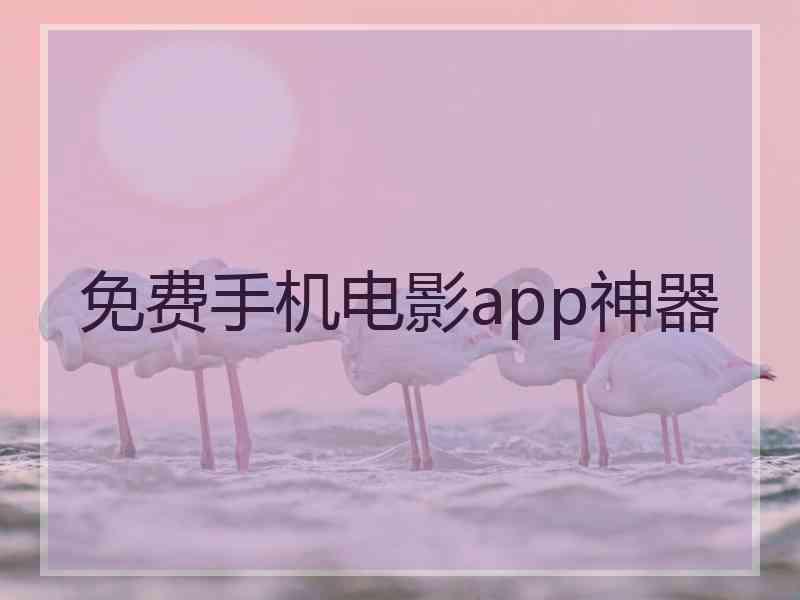 免费手机电影app神器