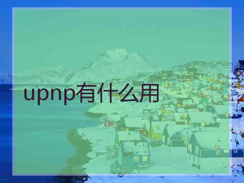 upnp有什么用