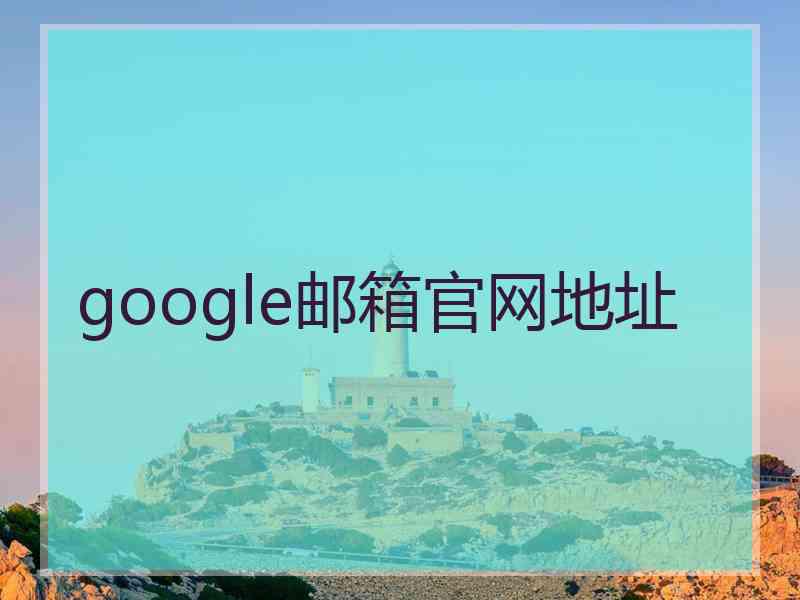 google邮箱官网地址