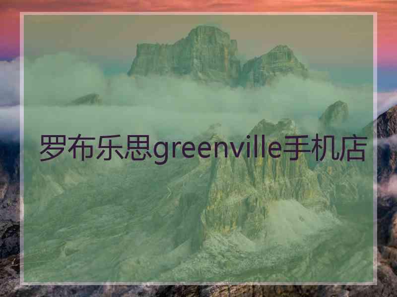 罗布乐思greenville手机店