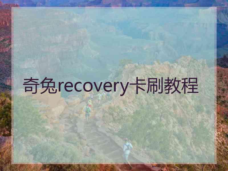 奇兔recovery卡刷教程