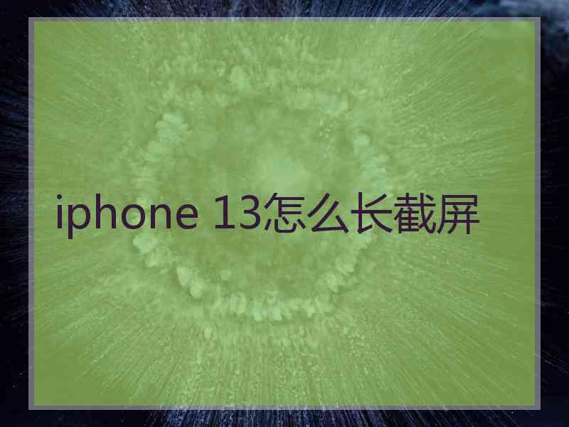 iphone 13怎么长截屏