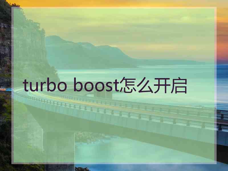 turbo boost怎么开启