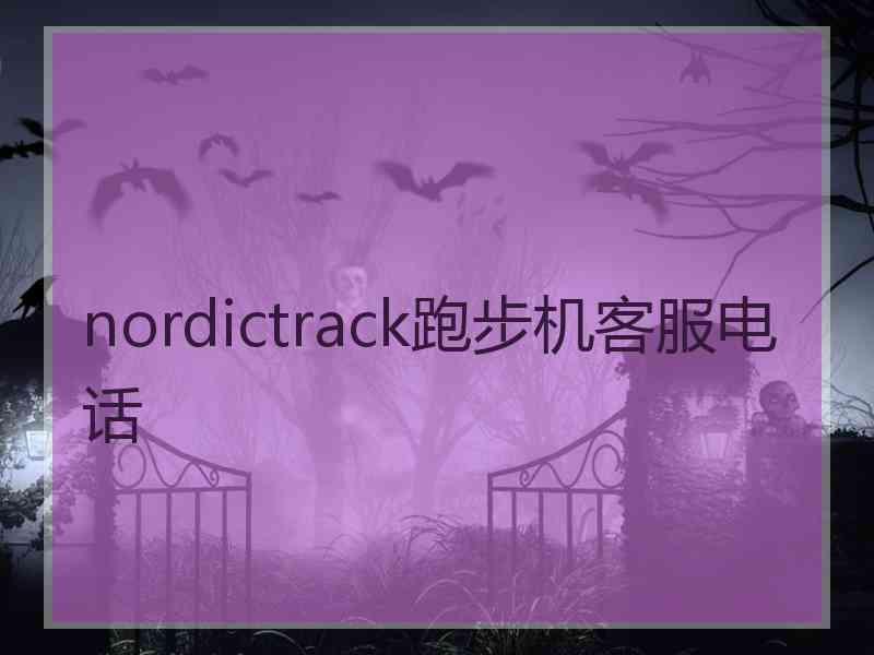 nordictrack跑步机客服电话