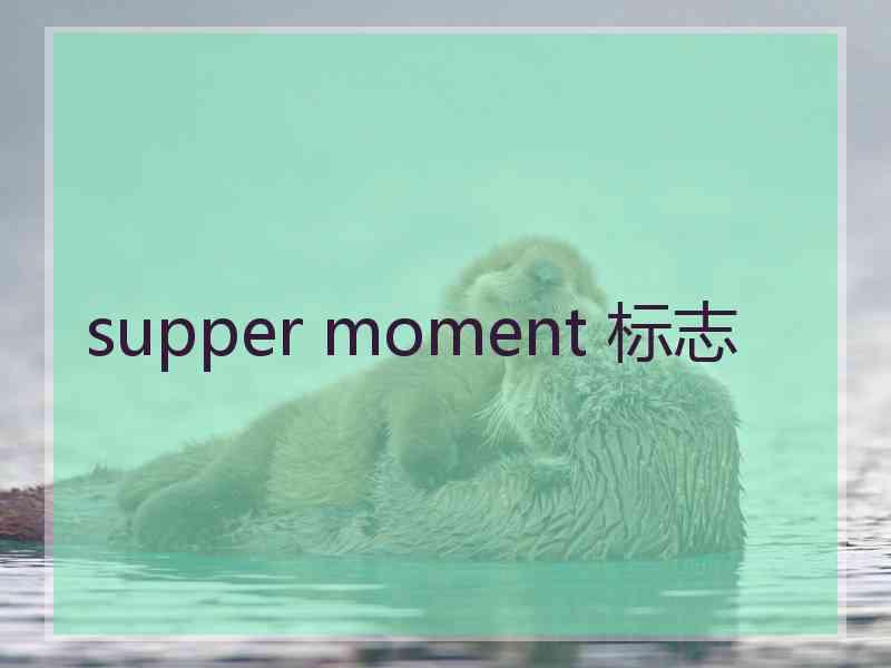 supper moment 标志