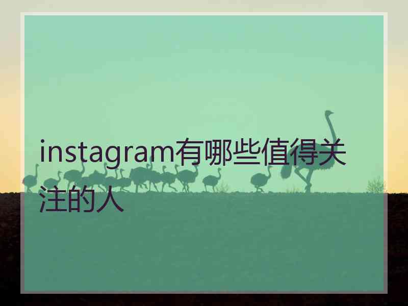 instagram有哪些值得关注的人